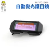 《頭手工具》自動變光護目鏡/液晶屏自動變光焊帽鏡片 自動變色 PG176+ 氬弧銲接面罩 電焊工眼鏡(附眼鏡保護盒)