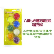 【禪圓】八國酥油粒 A2037-1 七色油粒 2-3小時 七色酥油燈粒補充粒 可作七星燈 藥師七佛燈 五路財神燈