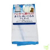 日本進口 曬枕頭網 玩偶曬網 透氣網 晾衣網