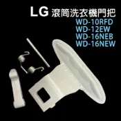 LG WD-10RFD WD-12EW WD-16NEB WD-16NEW 滾筒 洗衣機 門把 門扣 門叩 門蓋 鎖扣