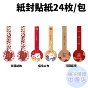 【柚子烘焙材料】紙封貼紙-春節 花開福現/喵喵大吉/幸福綻放_24枚/包 包裝貼紙 紙封貼紙 裝飾貼紙