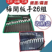 TW台灣現貨 梅開板手26支組 6~32mm 歐式/鏡面 附收納帆布袋 六角板手 活動板手 梅花開口