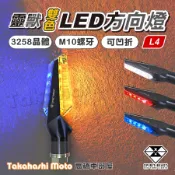 【正品靈獸】 L4 LED 方向燈 日行方向燈 警示 雙向 日行燈 機車 FORCE 雷霆S DRG BWSR KTM