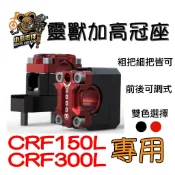 【小熊零件】Crf150l 靈獸 Crf300l 手把加高座 冠座 把手增高座 前後可調式 現貨 雙色 粗把細把皆可