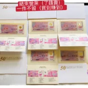 「免運費」：民國88年台灣銀行（伍拾圓塑膠鈔票5張+新台幣發行50週年信封+護鈔票）品相佳（共5套）隨機出貨，送禮收藏佳