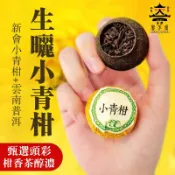 【新會特級】頭采小青柑普洱茶 220g｜陳皮普洱🔥限時優惠🔥獨立包裝｜台灣現貨｜冷熱泡皆宜｜茶葉｜普洱茶＋陳皮雙重風味