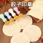 台灣現貨 餃子印章 家用 福財壽喜餃子印章 麵食 烘焙 包餃子神器 福字餃子皮 火漆小印章