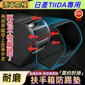 日產 TIIDA 扶手箱防踢墊 13-23款TIIDA 專用後排出風口防護貼 扶手箱超纖皮保護套 汽車扶手箱防踢墊