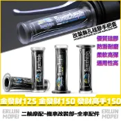適用於三陽 金發財125 金發財150 發財高手150 改裝硅膠手把套 矽膠握把套 車防滑把套 油門轉把套 紋路手把膠