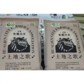 花蓮農會 土地之歌 有機白米 有機胚芽白米 1.2kg 花蓮黑米1KG 花蓮市有機米直銷班 花蓮名產