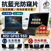 【Ezstick】MSI GF65 9SD NB 筆電 抗藍光 防眩光 防窺片