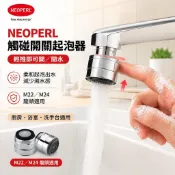🚰NEOPERL觸碰開關起泡器 水龍頭防濺水延伸器 M22 M24龍頭適用 廚房浴室出水濾嘴 起泡濾網龍頭配件