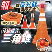 [隔日到/發票 可伸縮不占空間/有反光條更安全]三角錐 交通錐 伸縮三角錐