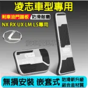 凌志 NX RX UX LM LS 油門踏板 UX剎車踏板 RX金屬剎車腳踏板 NX專用油門剎車裝飾踏板 安全防滑踏板