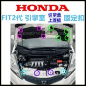 HONDA FIT2代 引擎室固定扣 引擎蓋進氣口扣子 保險桿卡扣 隔熱棉塑膠扣 進風口鈕釦 水箱飾板壓扣 隔音棉按扣