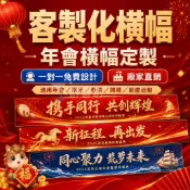 免設計費&快速出圖 訂製橫幅 年會廣告條幅 公司 團建 橫幅海報 大圖輸出橫幅 旗子客製化 紅布條訂製 明星應援條幅