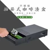 和風選集 【加厚不鏽鋼】咖啡渣盒 敲渣盒 廢渣盒 抽屜式設計 商用咖啡機配件 咖啡粉渣收集盒 防鏽耐用 易清潔 咖啡廳吧檯必備