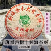 【興海茶廠】班章古樹_特 製 青 餅 蓋 印｜廣東倉｜勐海喬木大葉青｜2006年｜357g
