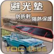 TDC📢⭐有照片⭐避光墊：裕隆,豪豹帝,HARDBODY,NISSAN,日產,儀錶板,遮光墊