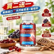 買二送一 美國進口💯天然蝦青素+葡萄籽 每2粒含24mg蝦青素+200mg葡萄籽+200mg南非醉茄，60份/120粒