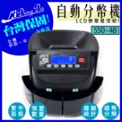【松果購物】LIDINGDA力頂達 H550-4B型  數幣機 點幣機