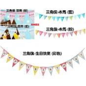 時尚優活 生日字母生日旗派對旗派對佈置卡通生日快樂生日掛旗拉旗三角旗兒童寶寶週歲彩旗橫幅拉條