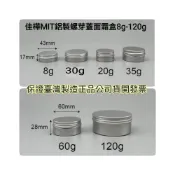 (店+)MIT正品雲端發票【佳樺🇹🇼瓶瓶罐罐】鋁製螺芽蓋面霜盒批發鋁盒BT-328鋁製面霜盒 藥膏盒 面霜盒 藥粉盒
