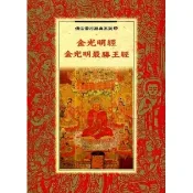 【i郵購】紅螞蟻圖書有限公司 金光明經．金光明最勝王經