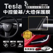 【終身保固】膜斯拉 特斯拉 各車型 螢幕 中控 保護貼 前燈 Tesla 汽車 脂肪族 犀牛皮 TPU 保護貼 STEK