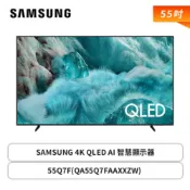 【三星Samsung】55型 4K QLED AI 智慧顯示器 55Q7F (QA55Q7FAAXXZW)