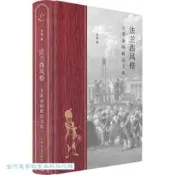 【LT書籍】法蘭西風格-大革命的政治文化 高毅 211