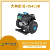 (店+)LMA-大井 HS400B ★【加贈防震片】★  1/2HP 低噪音 不生銹 抽水馬達(大井泵浦 靜音式 抽水機)