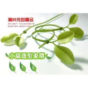 滿99元加購區◎小草束帶 葉子束帶 機車裝飾小物  小葉束帶收納束帶 理線帶 尼龍束帶 辦公室收納 創意束帶