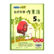 (店+)【翰林】翰林國小作業簿自然5上(教師版)