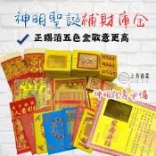 【上芳香業】關聖帝君 關公 五路財神 神明祝壽 眾神 專用組合 五色金 壽金 祝壽金 太子 重陽 元帥 正錫箔金紙