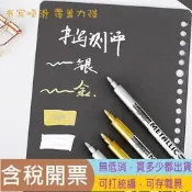 金色銀色油漆筆記號筆黑卡紙簽名筆簽字簽到筆金屬筆diy相冊專用寫賀卡的筆可擦馬克筆塗鴉筆水性寶克工藝