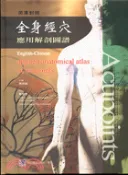 【三民網路書店】全身經穴應用解剖圖譜：英漢對照 作者：嚴振國