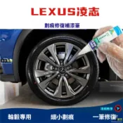 LEXUS凌志專用輪圈修復筆 槍灰色精準調色 輪轂刮痕補漆防鏽套組 輪框劃痕修復神器 免烤舊翻新工具