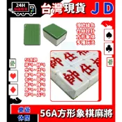 現貨當天出貨 圍城牌 竹絲 56A 超好摸象棋麻將 33mm 四角方形 手感厚實 刻字清晰 滑順好摸 快速出貨