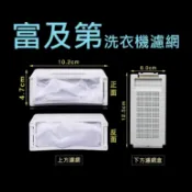 富及第洗衣機濾網 FAW-0805J FAW-1015J 富及第洗衣機濾網盒 富及第洗衣機過濾網 富及第洗衣機過濾網盒