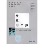 雙重的牢獄-身心障礙收容人與綠島獨居監禁案調查報告