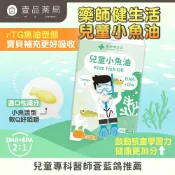【健生活】兒童小魚油 45顆/盒 rTG型態 咀嚼式軟膠囊 橘子口味 無腥味 兒童魚油 兒童保健 藥師健生活【壹品藥局】