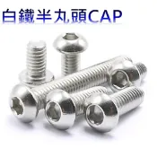 ✪金師父✪不銹鋼半丸頭內六角螺絲 M3 M4 M5 M6 白鐵半丸頭內六角螺絲