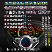 【惡鯊】Racing150-125  儀表保護貼膜 七彩-單色-電鍍 感光變色犀牛皮 自體修復  雷霆150/125