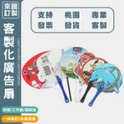 訂製團體扇客製化廣告扇選舉扇媽祖小物客製荷葉扇印圖案印logo印刷宮廟扇子活動扇宣傳扇訂做應援扇房仲廣告社團公司班級學生