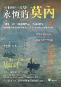 樂天Kobo電子書 不同時間，不同光影，永恆的莫內：〈印象・日出〉、〈撐傘的女人〉、〈魯昂大教堂〉，撕開藝術偏見，揭開歐洲繪畫史大革命，印象派永不消逝的燈塔【電子書】
