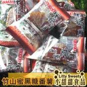 (售完)竹山弘吉利 蜜番薯/蜜蕃薯 黑糖番薯 200g/包 小甜甜