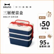 【日本BRUNO】三層便當盒 長形白款｜風格野餐盒｜大容量收納｜分層設計｜日系餐盒