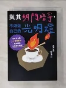【露天書寶二手書T3/勵志_S98】與其明鬥暗爭，不如做自己的光明燈：馬克太太的人性會客室，為你掃清人生萬千煩惱！_馬克太太