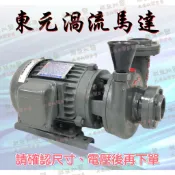 『朕益批發』東元渦流 1/2HP 三相 東元同軸渦流循環泵浦 渦流抽水機 冷卻水塔循環馬達 東元馬達循環泵浦 抽水馬達